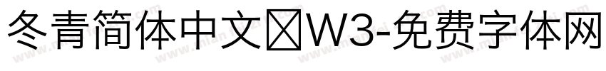冬青简体中文 W3字体转换